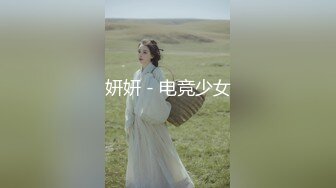 妍妍 - 电竞少女