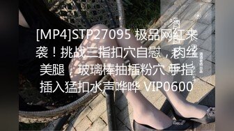 [MP4]STP27095 极品网红来袭！挑战三指扣穴自慰，肉丝美腿，玻璃棒抽插粉穴 手指插入猛扣水声哗哗 VIP0600