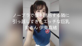 ノーブラで僕を誘惑する隣に引っ越してきたエッチな巨乳奥さん 伊東真緒