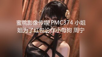 蜜桃影像传媒 PMC374 小姐姐为了红包沦作小母狗 周宁