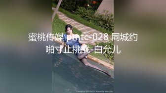 蜜桃传媒 pmtc-028 同城约啪寸止挑战-白允儿