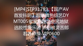 [MP4]STP31789 【国产AV首发抖阴】超爆情色综艺DYMT005蜜室桃脱之壁尻地狱 逃脱性爱乐园 抓到被灵舌郎君各种操 VIP0600