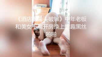 《酒店摄像头破解》中年老板和美女下属开房换上情趣黑丝啪啪