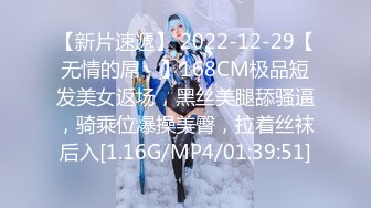 【新片速遞】 2022-12-29【无情的屌丶】168CM极品短发美女返场，黑丝美腿舔骚逼，骑乘位爆操美臀，拉着丝袜后入[1.16G/MP4/01:39:51]