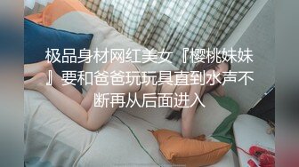 极品身材网红美女『樱桃妹妹』要和爸爸玩玩具直到水声不断再从后面进入