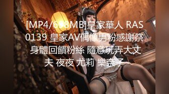 [MP4/698MB]皇家華人 RAS0139 皇家AV偶像男粉感謝祭 身體回饋粉絲 隨意玩弄大丈夫 夜夜 尤莉 樂奈子