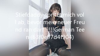 Stiefdaddy spritzt mich voll ab, bevor mein neuer Freund ran darf !!!!!German Teen (63f0e97d4f904)