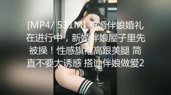 [MP4/ 531M] 新婚伴娘婚礼在进行中，新婚伴娘屋子里先被操！性感旗袍高跟美腿 简直不要太诱惑 搭讪伴娘做爱2