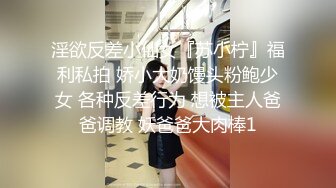 淫欲反差小仙女『苏小柠』福利私拍 娇小大奶馒头粉鲍少女 各种反差行为 想被主人爸爸调教 妖爸爸大肉棒1