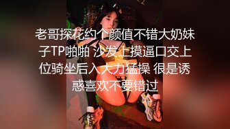 老哥探花约个颜值不错大奶妹子TP啪啪 沙发上摸逼口交上位骑坐后入大力猛操 很是诱惑喜欢不要错过