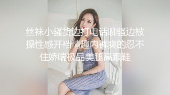 丝袜小骚货边打电话聊骚边被操性感开裆情趣内裤爽的忍不住娇喘极品美腿高跟鞋