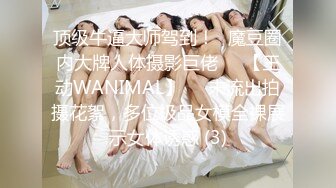 顶级牛逼大师驾到！❥魔豆圈内大牌人体摄影巨佬♡♥【王动WANIMAL】♡♥未流出拍摄花絮，多位极品女模全裸展示女体诱惑 (3)