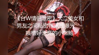 《台W情侣泄密》大二美女和男友之间私密视讯被曝光❤️哦槽好漂亮的小嫩鲍