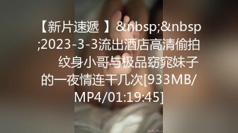 【新片速遞 】&nbsp;&nbsp;2023-3-3流出酒店高清偷拍❤️纹身小哥与极品窈窕妹子的一夜情连干几次[933MB/MP4/01:19:45]