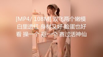 [MP4/ 108M] 双飞两个嫩模 白里透红 身材又好 脸蛋也好看 操一个 抠一个 赛过活神仙