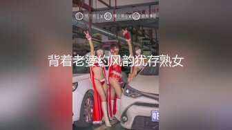 背着老婆约风韵犹存熟女