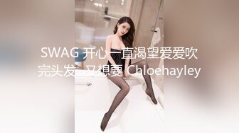 SWAG 开心一直渴望爱爱吹完头发...又想要 Chloehayley