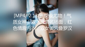 [MP4/ 2.13G] 顶级尤物！气质女神！双飞激情名场面，红色情趣内衣，双女美穴叠罗汉