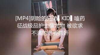 [MP4]阴险的兄弟▌KID▌嗑药征战极品护士装尤物 被欲求不满的老婆抓奸