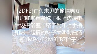 [2DF2]许久未见的偷情男女开房啪啪苗条妹子很骚边接电话边搞浴室一路干到床上手指和屌一起搞的妹子大叫对白清晰 [MP4/62MB][BT种子]