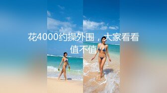 花4000约操外围，大家看看值不值