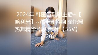 2024年 韩国巨乳BJ主播~【哈利米】~漏半乳抖胸 摩托摇热舞精华片段 剪辑 【55V】  (20)