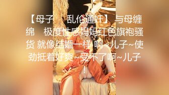 【母子❤️乱伦通奸】 与母缠绵✨ 极度性感妈妈红色旗袍骚货 就像结婚一样 啊~儿子~使劲抵着好爽~受不了啊~儿子！