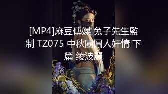 [MP4]麻豆傳媒 兔子先生監制 TZ075 中秋團圓人奸情 下篇 绫波麗