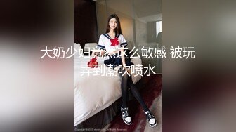 大奶少妇竟然这么敏感 被玩弄到潮吹喷水