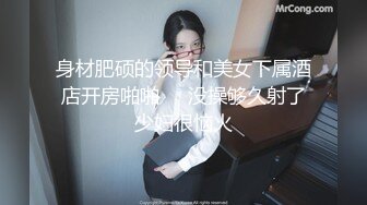 身材肥硕的领导和美女下属酒店开房啪啪❤️没操够久射了少妇很恼火