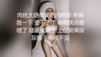 肉丝大奶美女吃鸡啪啪 来操我一下 受不了了 啊啊快点要喷了 骚逼操漏了 上位骑乘尿尿喷不停喷不完