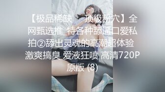 【极品稀缺❤️顶级粉穴】全网甄选推_特各种舔逼口爱私拍②舔出灵魂的高潮超体验 激爽搞臭 爱液狂喷 高清720P原版 (8)