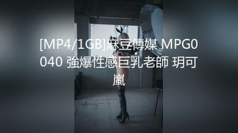 [MP4/1GB]麻豆傳媒 MPG0040 強爆性感巨乳老師 玥可嵐