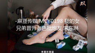 -麻豆传媒 MCY0198 我的女兄弟晋升老色批炮友 宋东琳