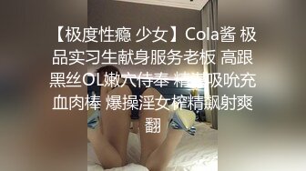 【极度性瘾 少女】Cola酱 极品实习生献身服务老板 高跟黑丝OL嫩穴侍奉 精湛吸吮充血肉棒 爆操淫女榨精飙射爽翻