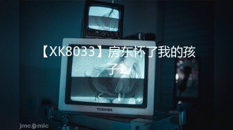 【XK8033】房东怀了我的孩子1