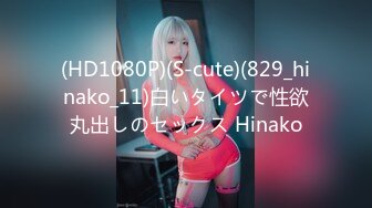 (HD1080P)(S-cute)(829_hinako_11)白いタイツで性欲丸出しのセックス Hinako