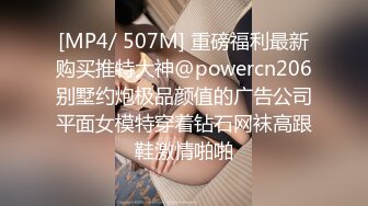 [MP4/ 507M] 重磅福利最新购买推特大神@powercn206别墅约炮极品颜值的广告公司平面女模特穿着钻石网袜高跟鞋激情啪啪