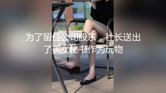 为了留住公司股东，社长送出了美女秘书作为玩物