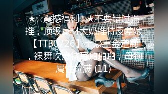 ★☆震撼福利☆★不要错过强推，顶级身材大奶推特反差婊【TTB0726】土豪重金定制，裸舞吹箫特写啪啪啪，母狗属性拉满 (11)