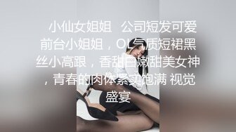 ✿小仙女姐姐✿公司短发可爱前台小姐姐，OL气质短裙黑丝小高跟，香甜白嫩甜美女神，青春的肉体紧实饱满 视觉盛宴