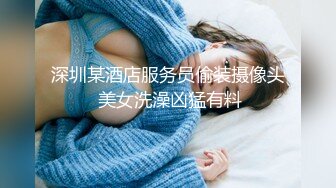 深圳某酒店服务员偷装摄像头 美女洗澡凶猛有料