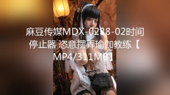 麻豆传媒MDX-0238-02时间停止器 恣意摆弄瑜伽教练【MP4/311MB】