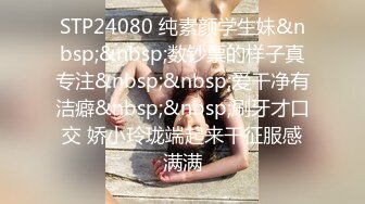 STP24080 纯素颜学生妹&nbsp;&nbsp;数钞票的样子真专注&nbsp;&nbsp;爱干净有洁癖&nbsp;&nbsp;刷牙才口交 娇小玲珑端起来干征服感满满