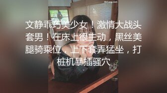 文静乖巧美少女！激情大战头套男！在床上很主动，黑丝美腿骑乘位，上下套弄猛坐，打桩机暴插骚穴