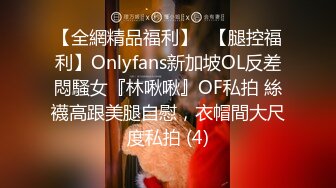 【全網精品福利】✨【腿控福利】Onlyfans新加坡OL反差悶騷女『林啾啾』OF私拍 絲襪高跟美腿自慰，衣帽間大尺度私拍 (4)