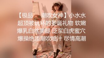 【极品❤️潮吹女神】小水水 超顶被玩坏的圣诞礼物 软嫩爆乳白丝美腿 泛浆白虎蜜穴 爆操绝顶潮吹喷汁 尽情高潮