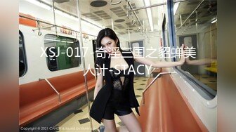 XSJ-017-奇淫三国之貂蝉美人计-STACY