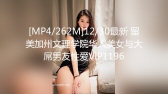 [MP4/262M]12/30最新 留美加州文理学院华人美女与大屌男友性爱VIP1196