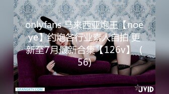 onlyfans 马来西亚炮王【noeye】约炮各行业素人自拍 更新至7月最新合集【126v】  (56)